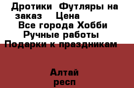 Дротики. Футляры на заказ. › Цена ­ 2 000 - Все города Хобби. Ручные работы » Подарки к праздникам   . Алтай респ.,Горно-Алтайск г.